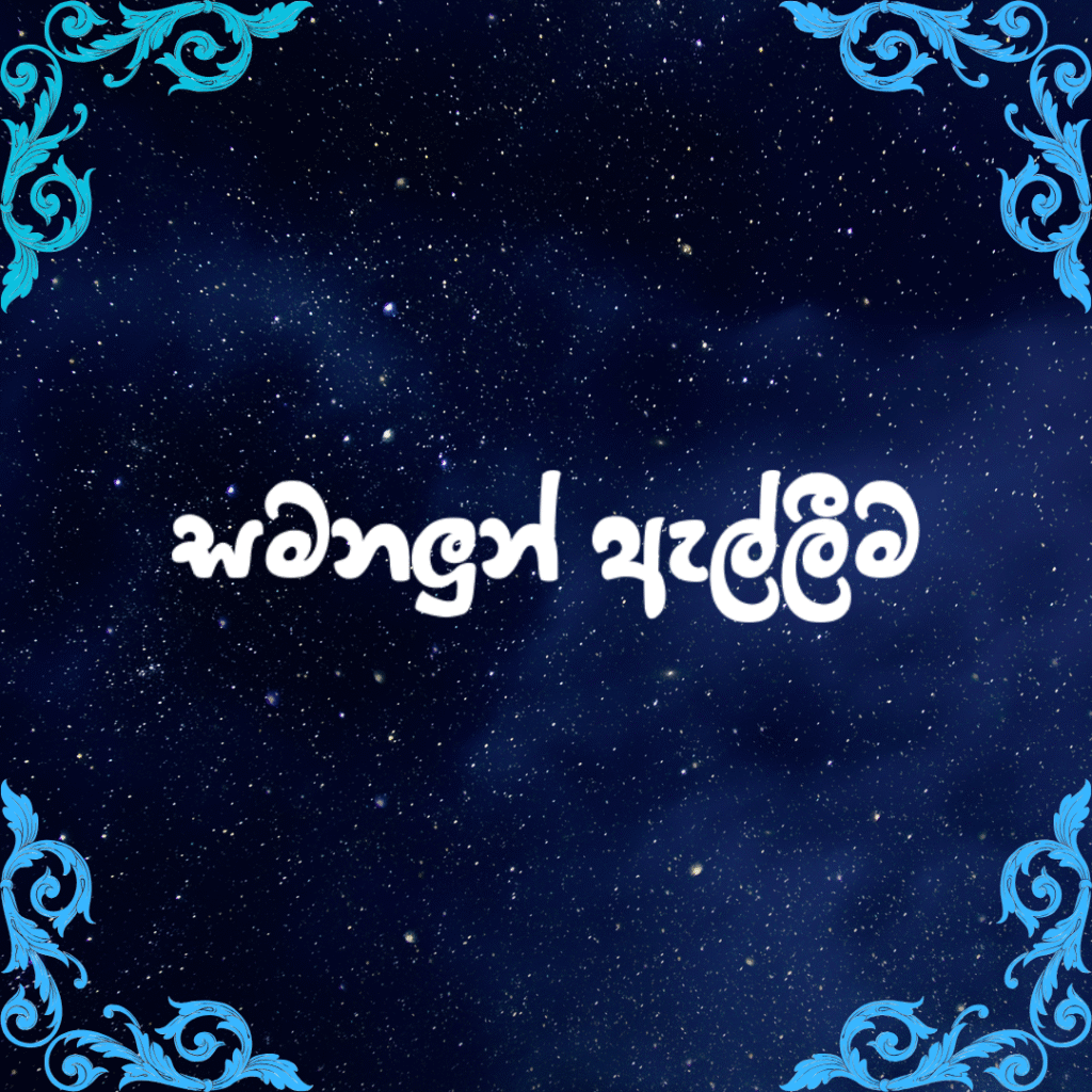 සමනලුන් ඇල්ලීම