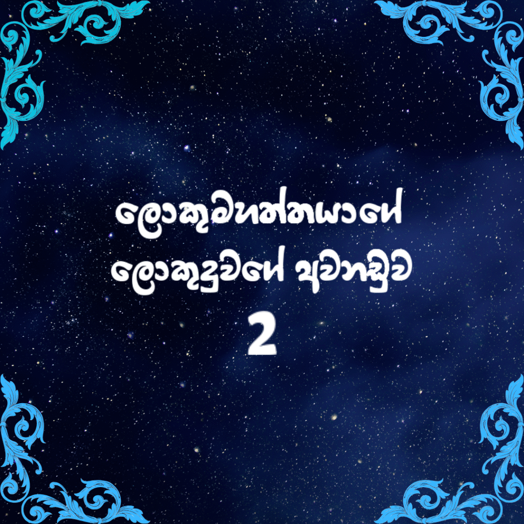 ලොකුමහත්තයාගේ ලොකුදුවගේ අවනඩුව 2