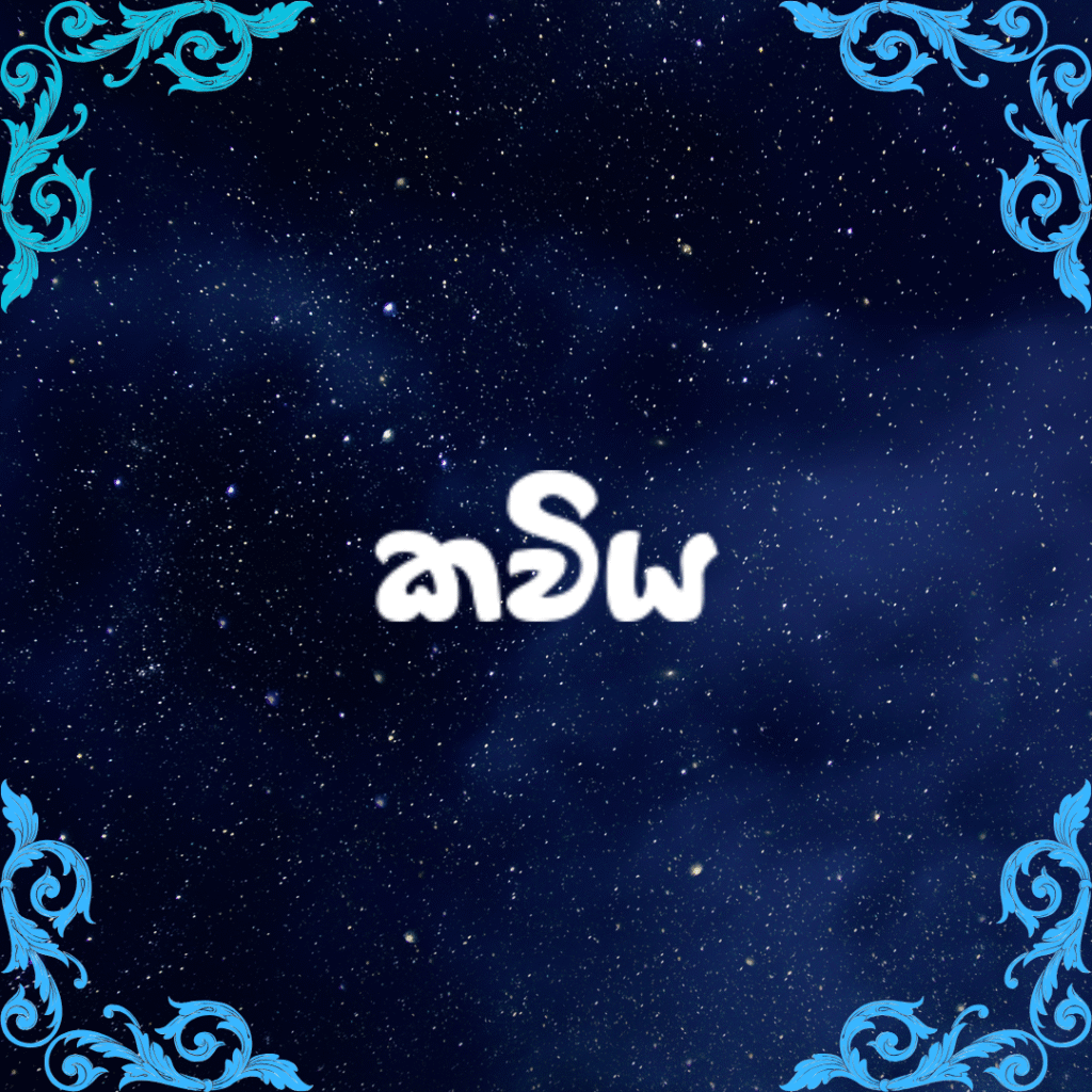 කවිය