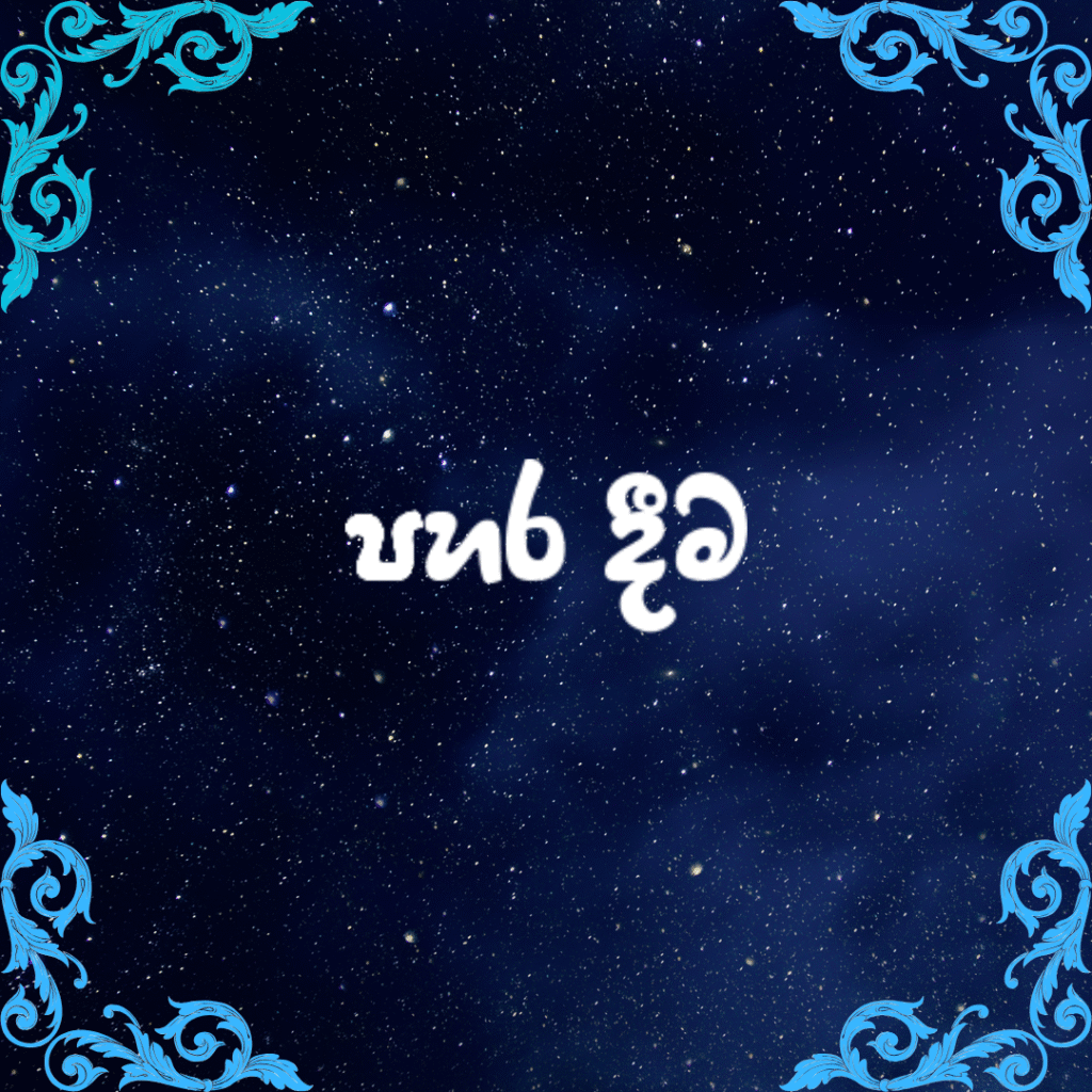 පහර දීම