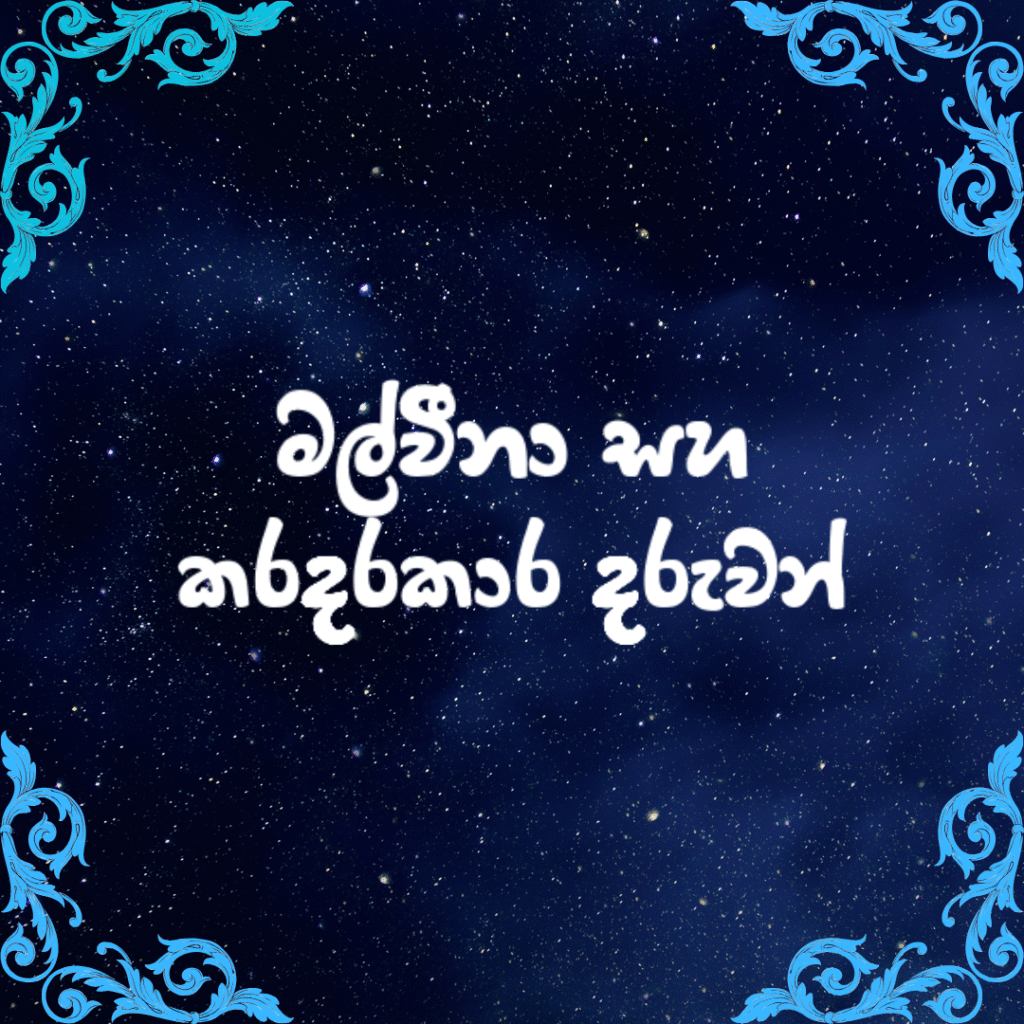 මල්වීනා සහ කරදරකාර දරුවන්