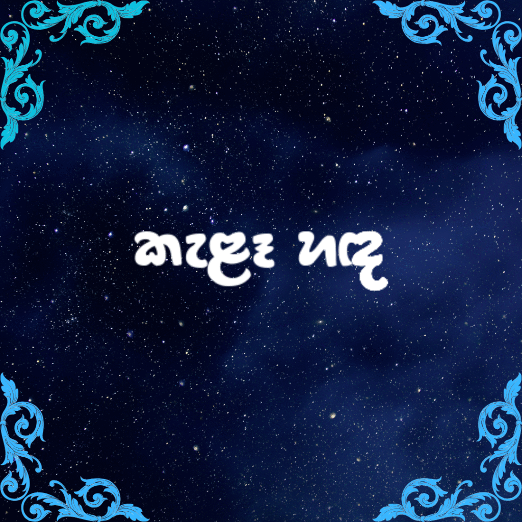කැළෑ හඳ