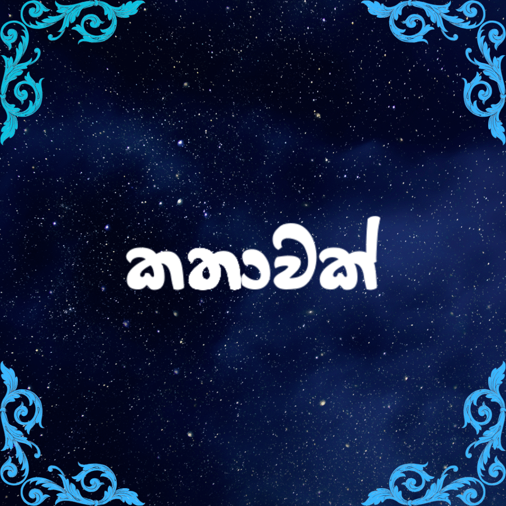 කතාවක්