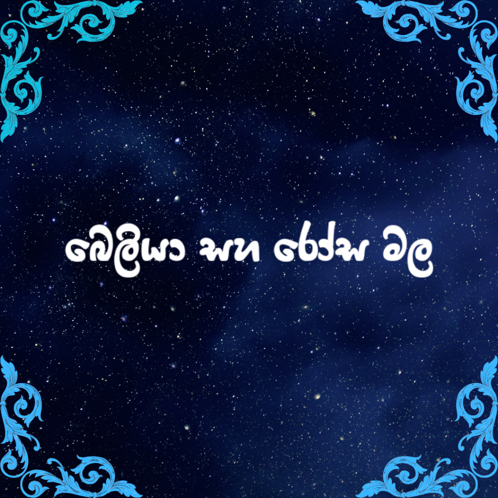 බෙලියා සහ රෝස මල