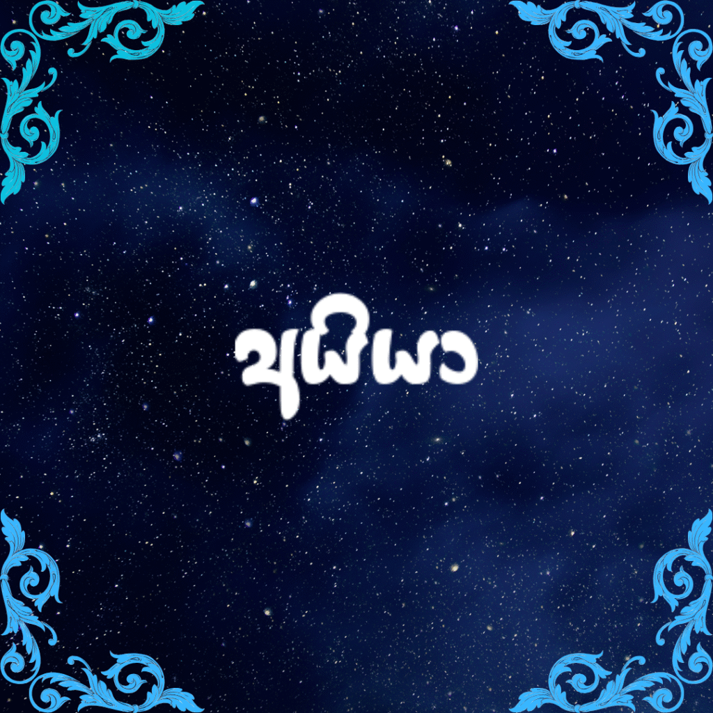 අයියා