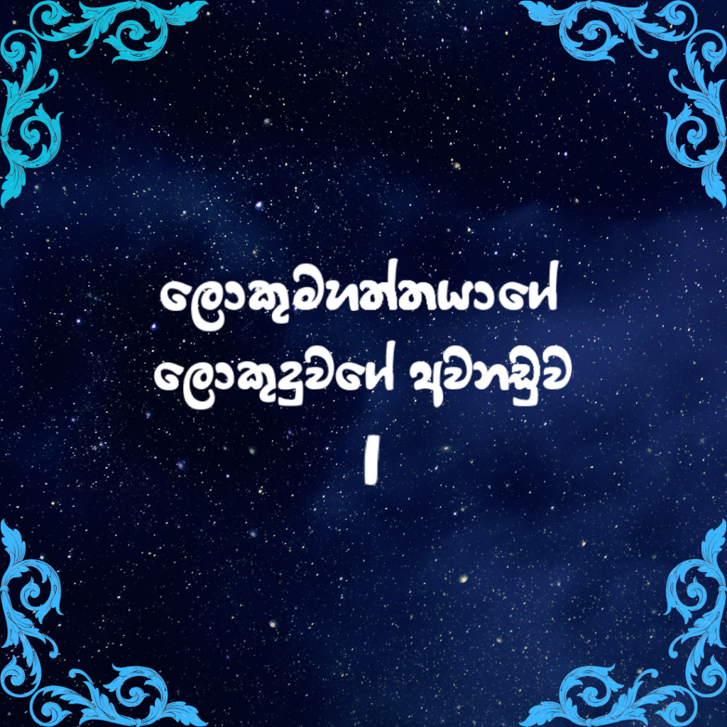 ලොකුමහත්තයාගේ ලොකුදුවගේ අවනඩුව.