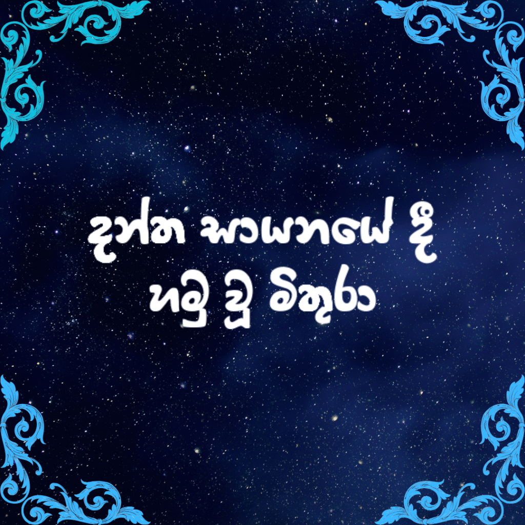දන්ත සායනයේ දී හමු වූ මිතුරා