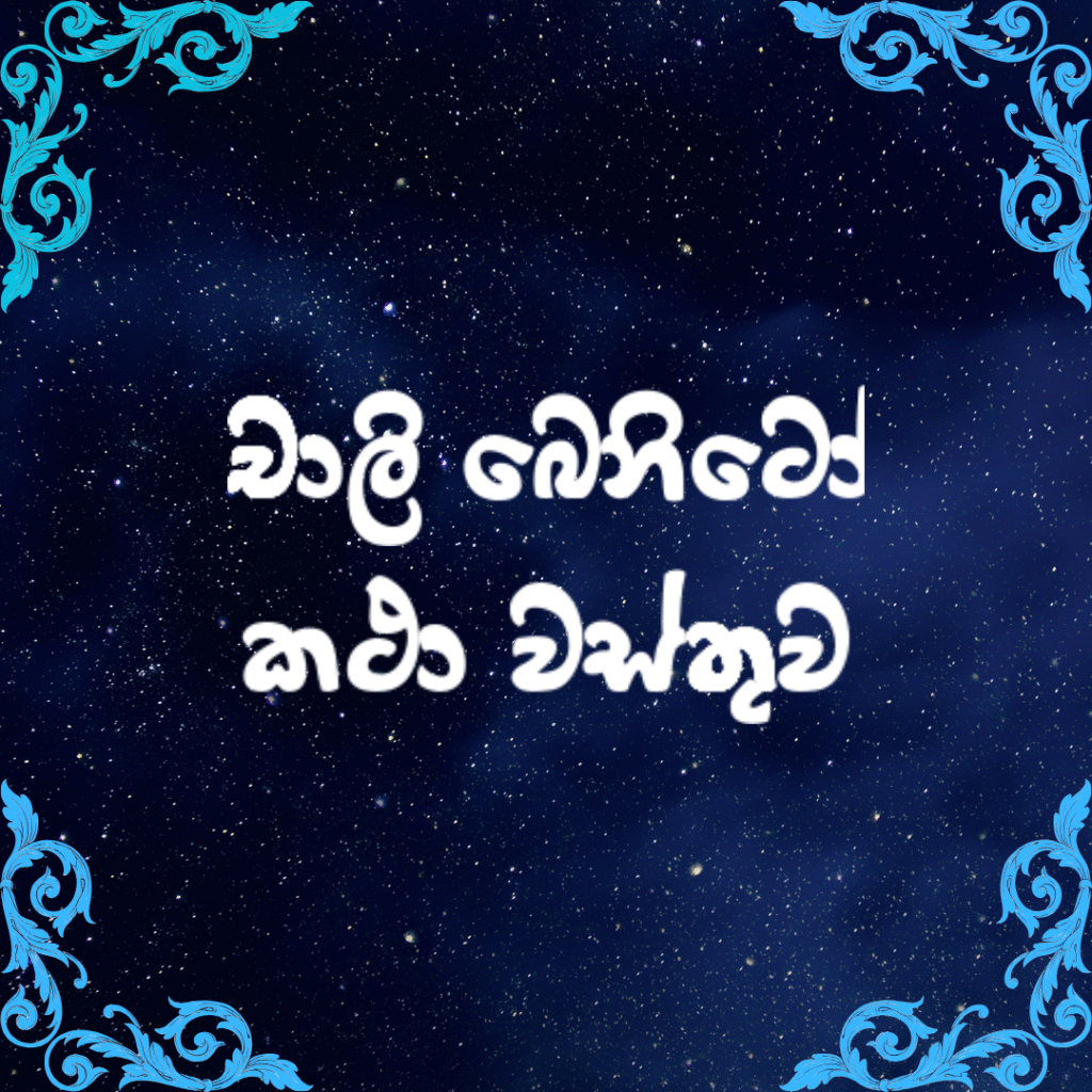 චාලි බෙනිටෝ කථා වස්තුව
