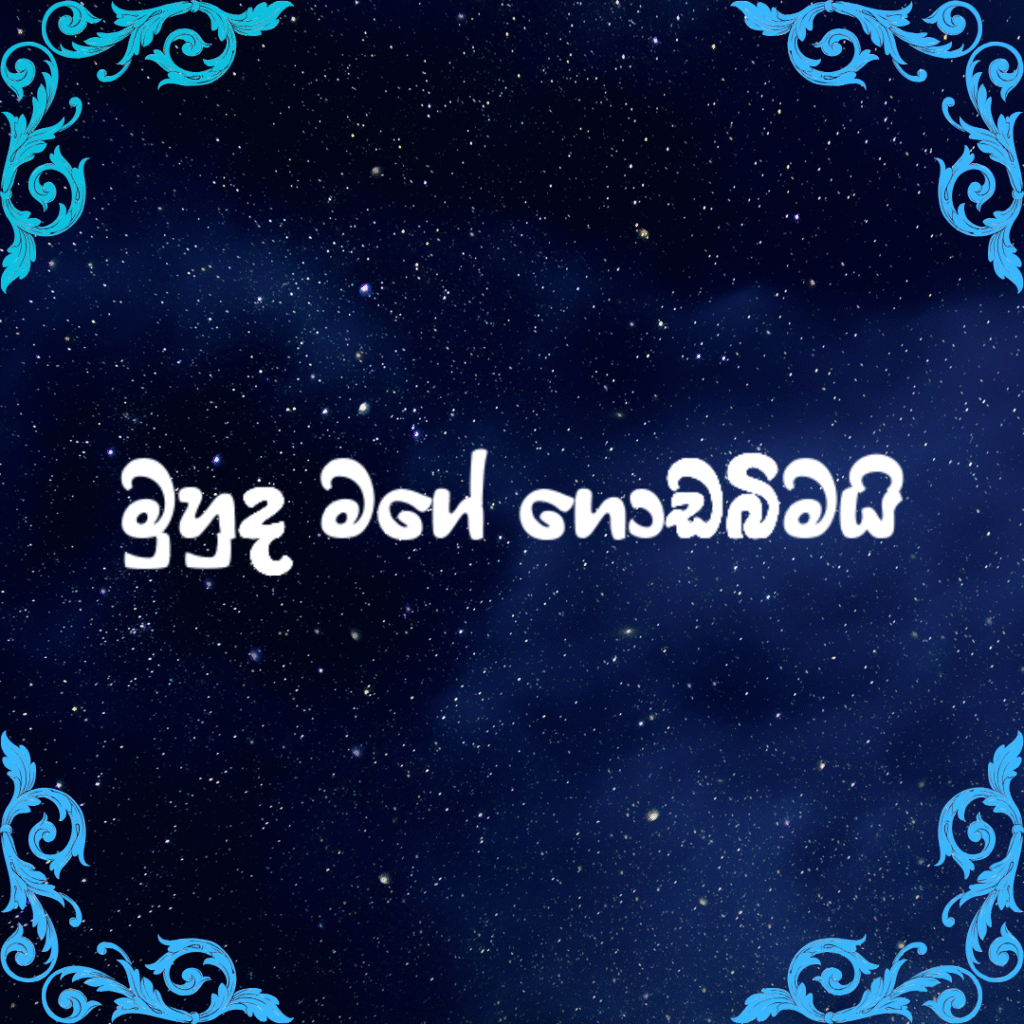 මුහුද මගේ ගොඩබිමයි