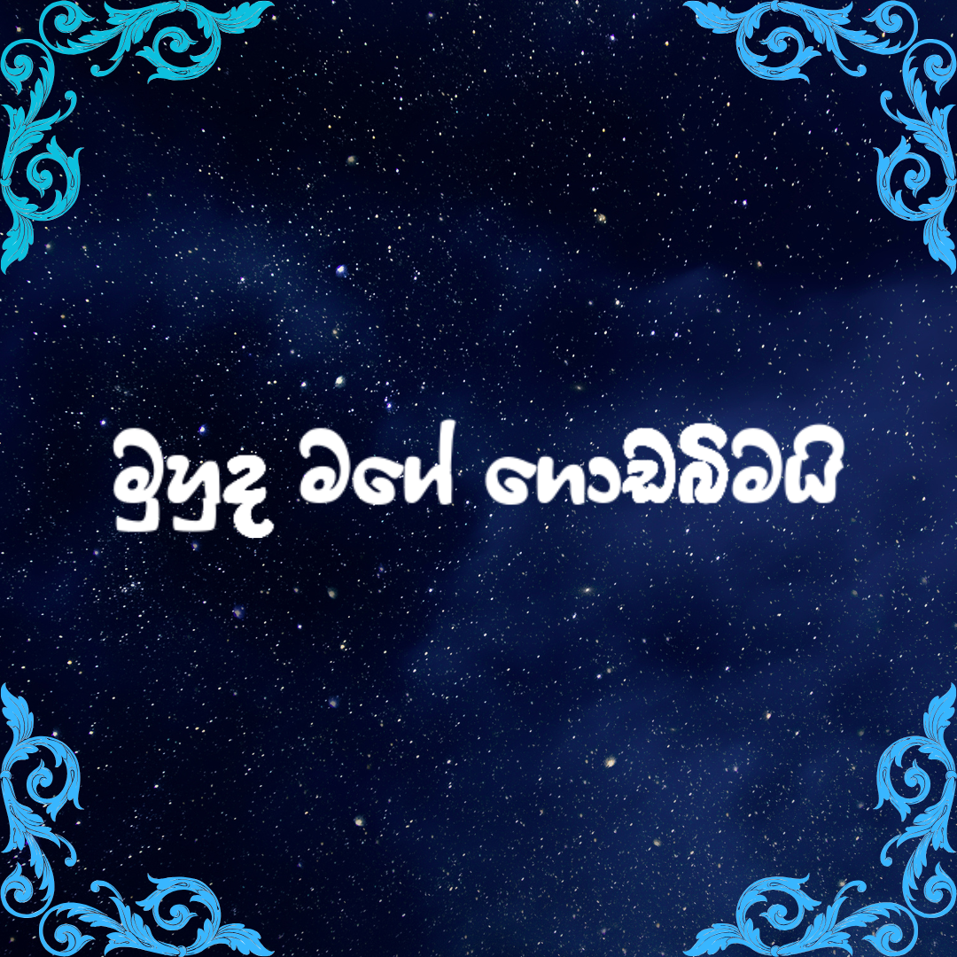මුහුද මගේ ගොඩබිමයි