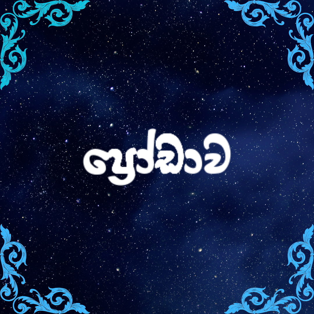 ප්‍රෝඩාව