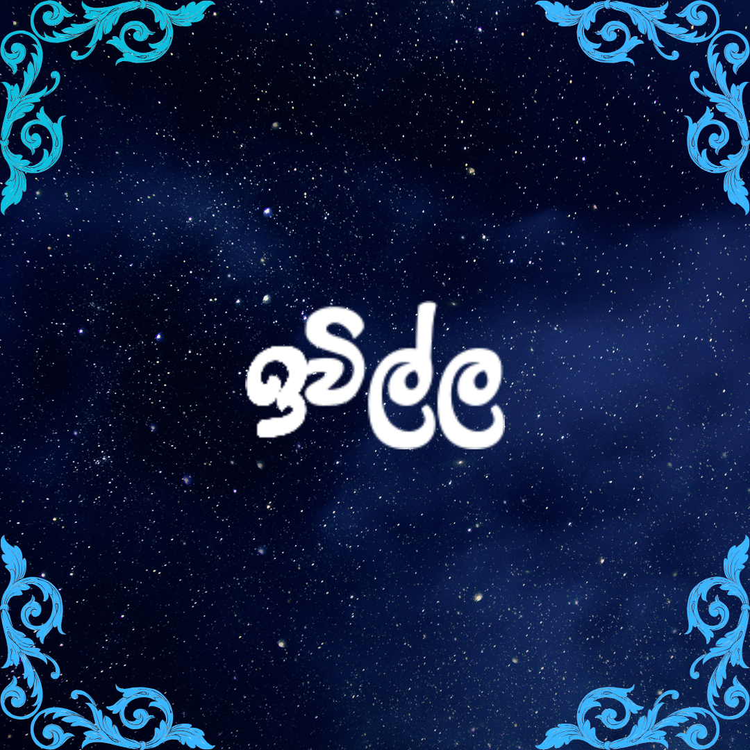 ඉවිල්ල 👩‍🍳