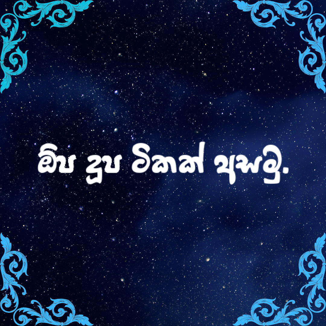 ඕප දූප ටිකක් අසමු.