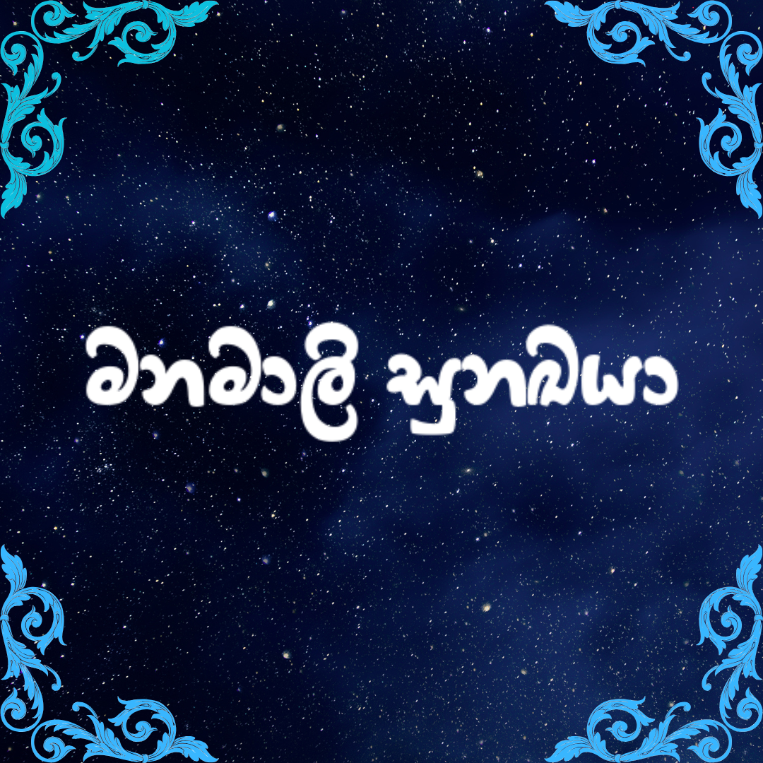 මනමාලි සුනඛයා 🐩