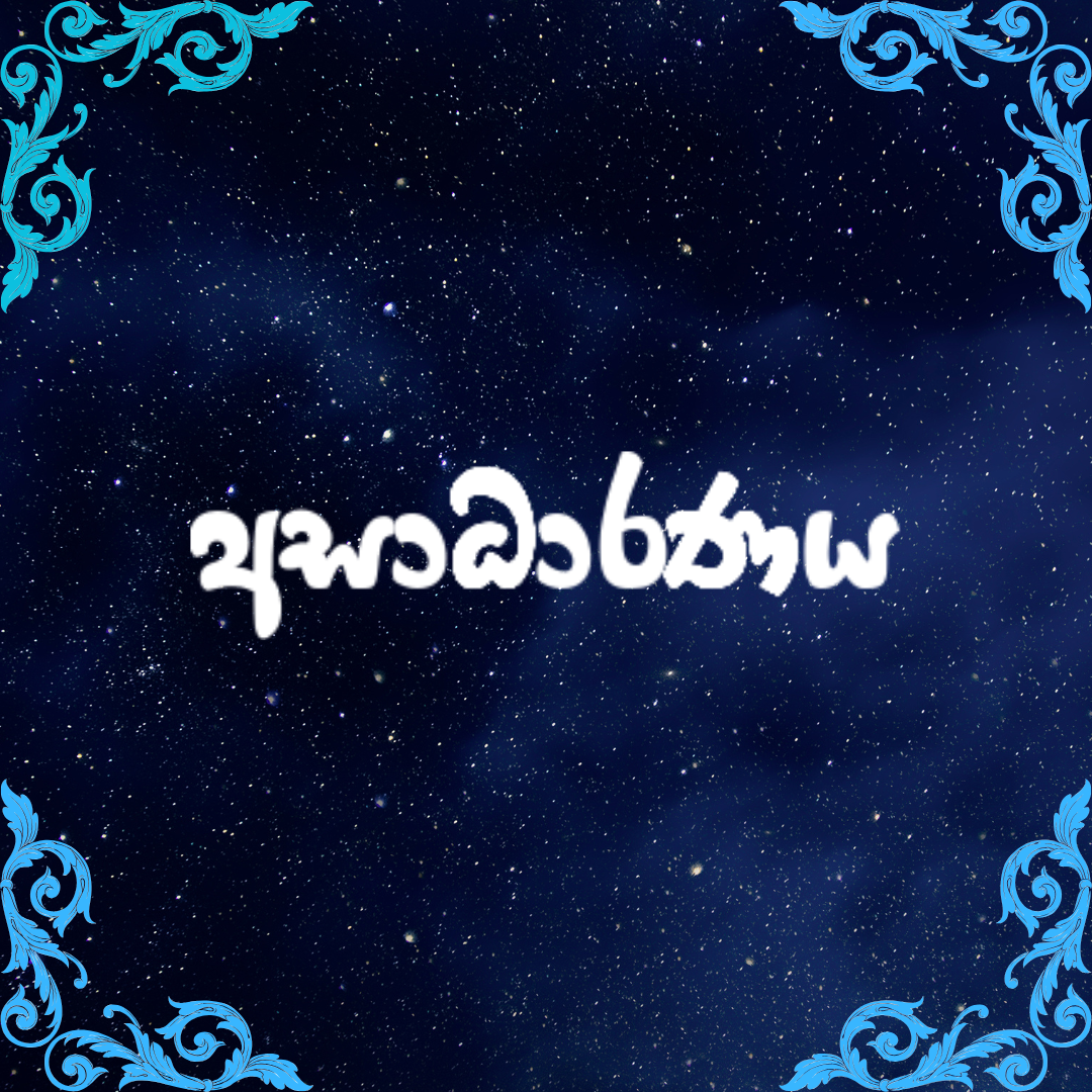 අසාධාරණය