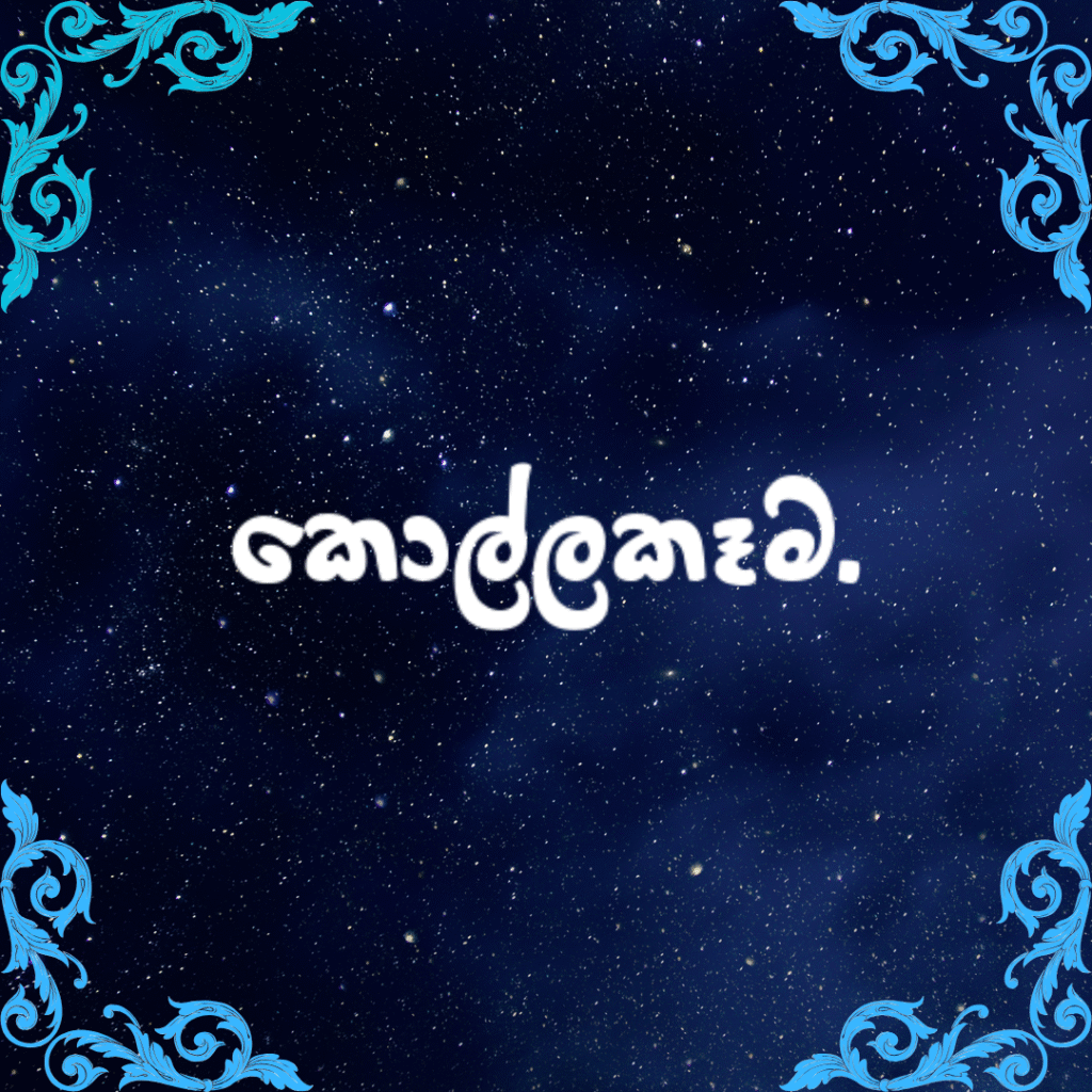 කොල්ලකෑම