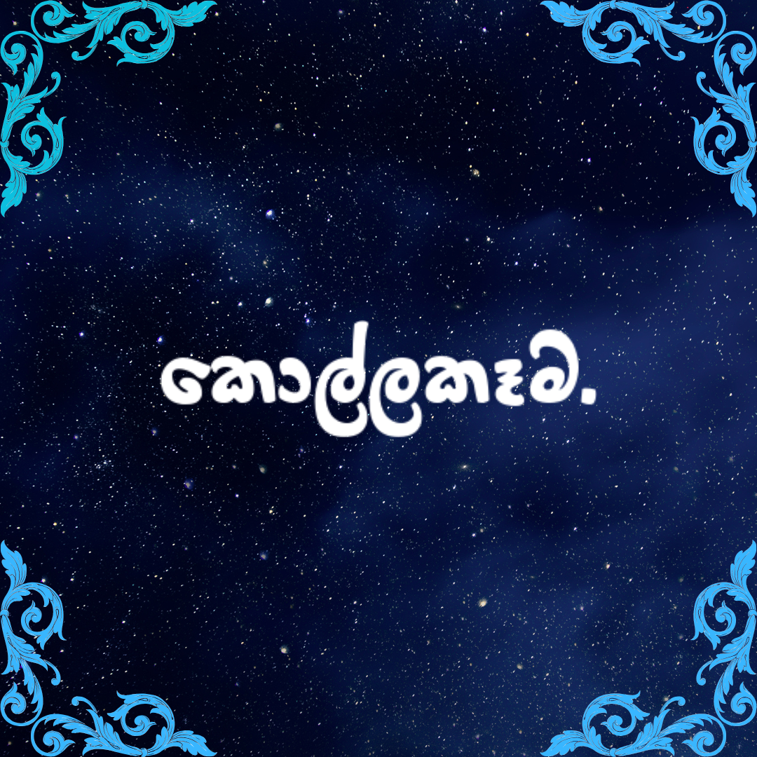 කොල්ලකෑම