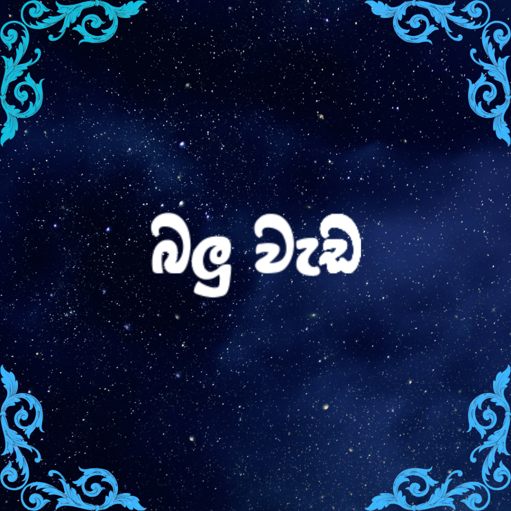 බලු වැඩ