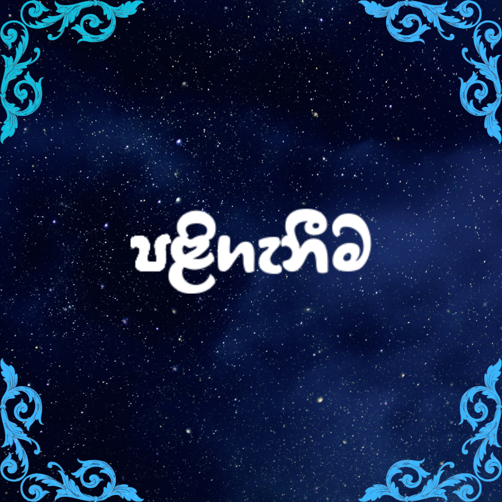 පළිගැනීම