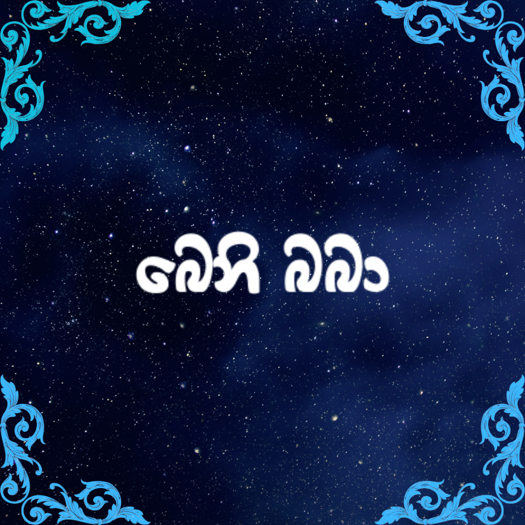 බෙනි බබා