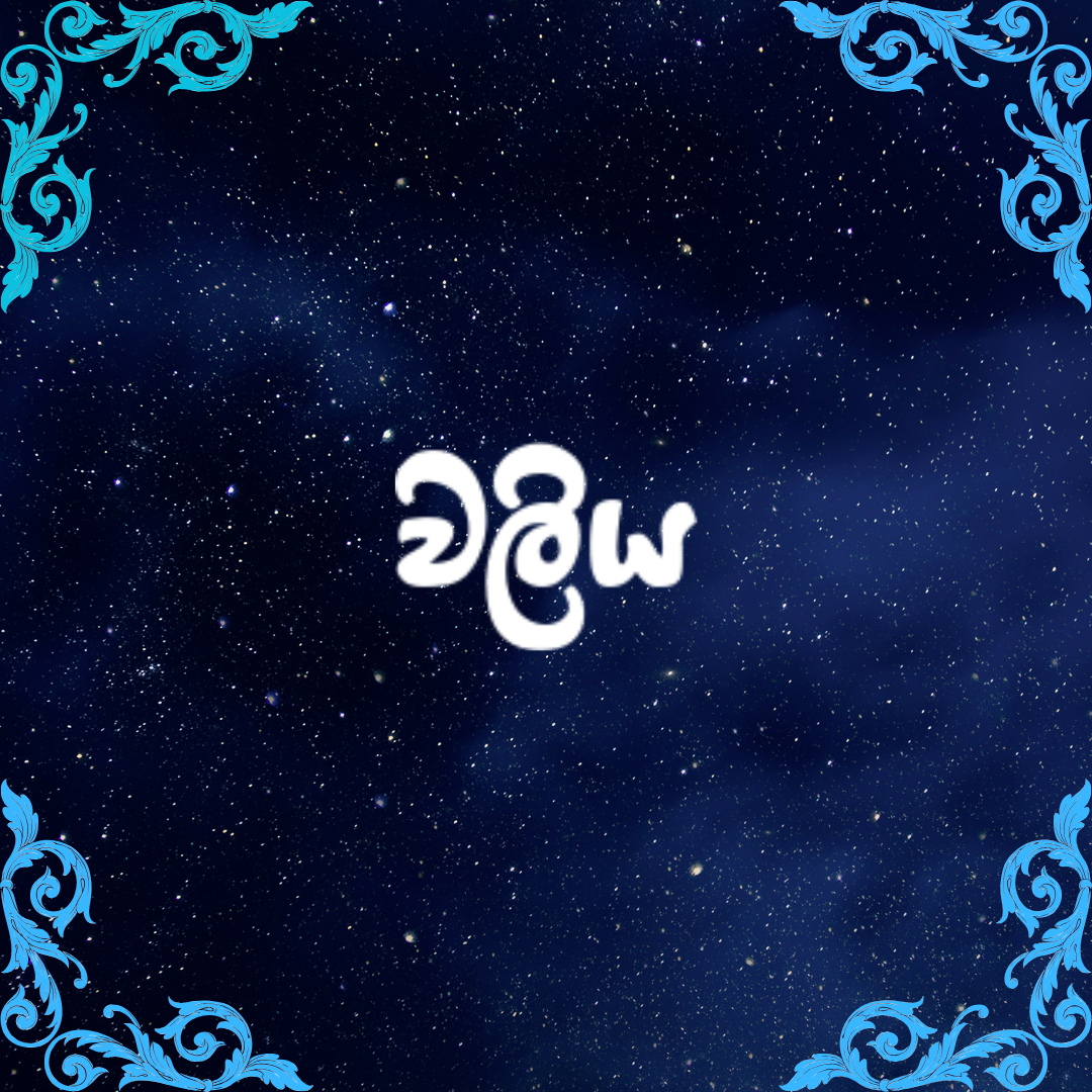 වලිය