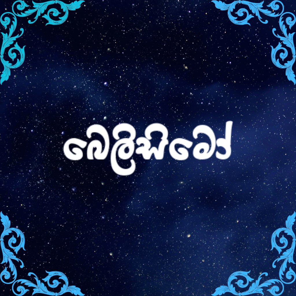බෙලිසිමෝ