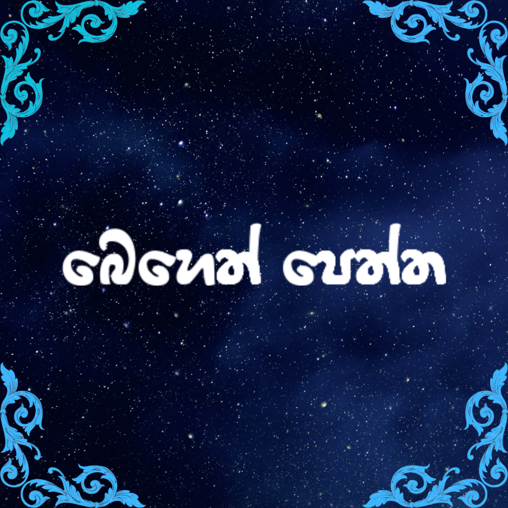 බෙහෙත් පෙත්ත