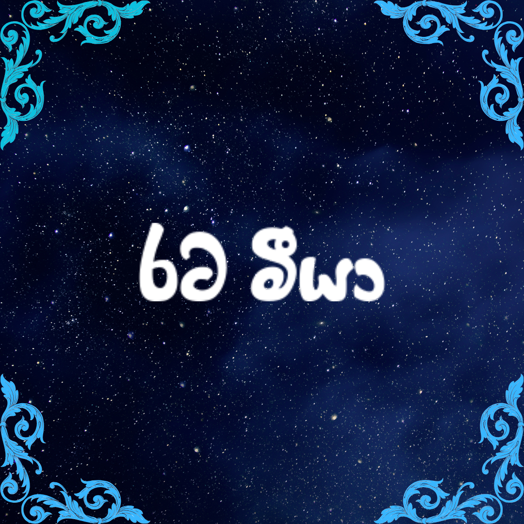 රට මීයා