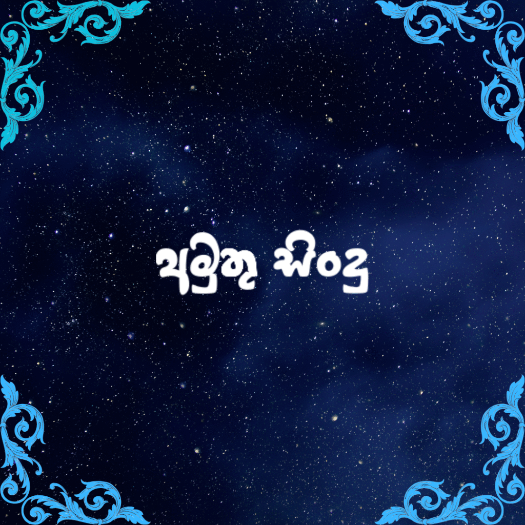 අමුතු සිංදු