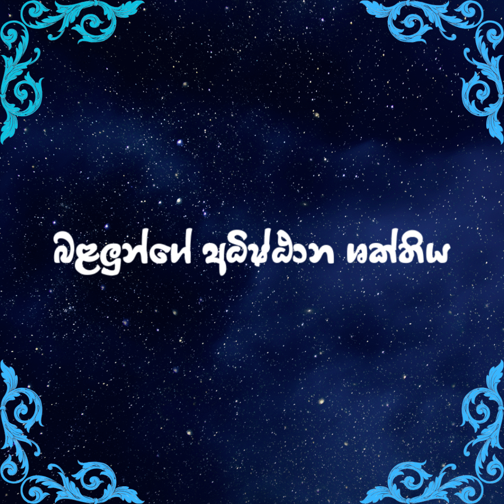 බළලුන්ගේ අධිෂ්ඨාන ශක්තිය