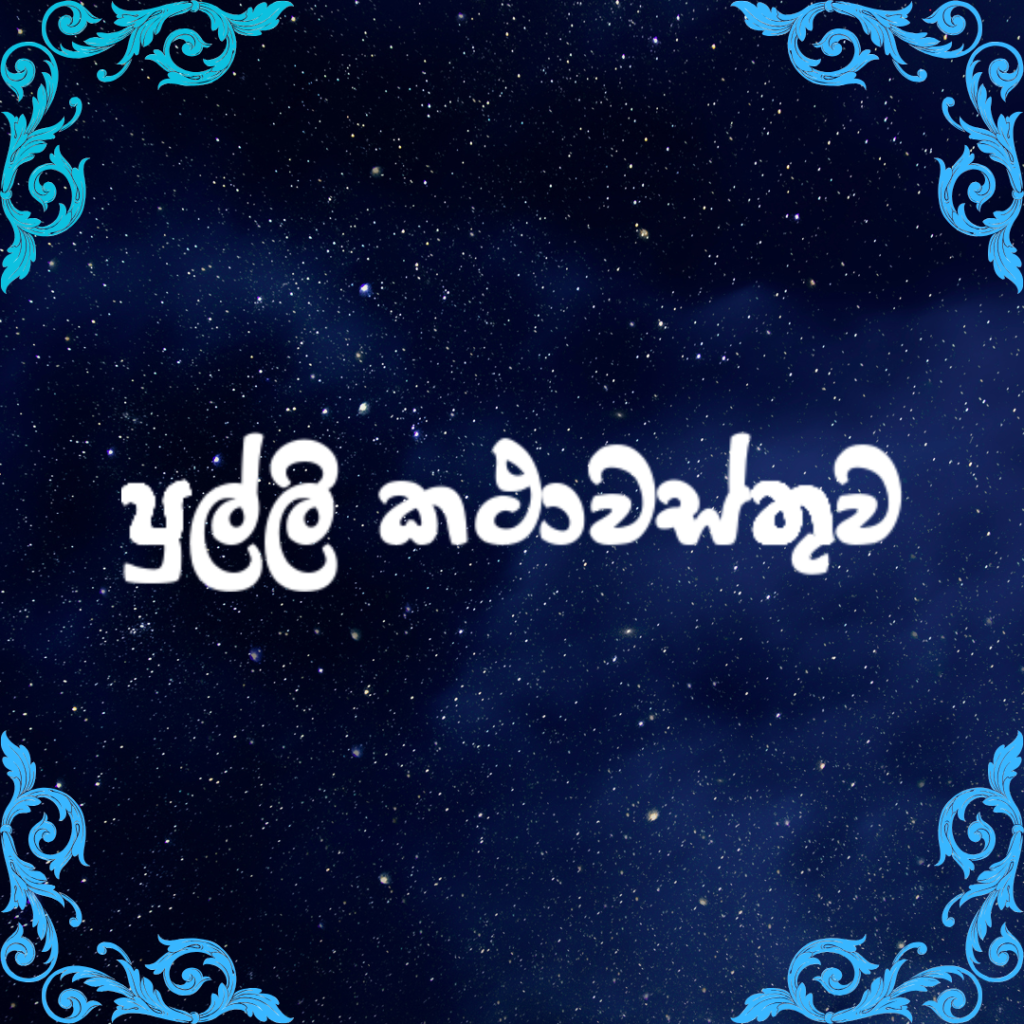 පුල්ලි කථාවස්තුව